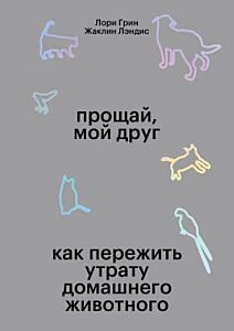 Прощай, мой друг (мягк.обл.)