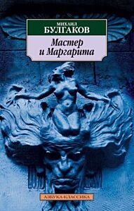 Мастер и Маргарита (серия Азбука-классика) (мягк.обл.) (текст под ред. Л.Яновской 1989 г.)