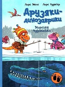 Друзяки-динозаврики. Морське чудовисько