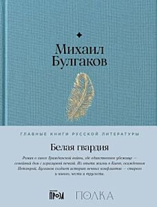 Белая гвардия (серия Главные книги русской литературы)