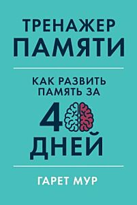 Тренажёр памяти. Как развить память за 40 дней (мягк.обл.)
