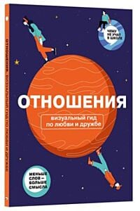 Отношения. Визуальный гид по любви и дружбе