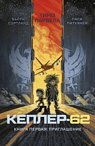 Кеплер-62. Книга первая: Приглашение