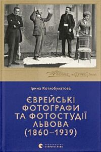 Єврейські фотографи