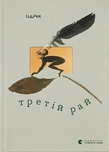 Третій рай