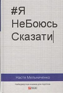 #ЯНеБоюсьСказати. Найвідвертіша книжка для підлітків