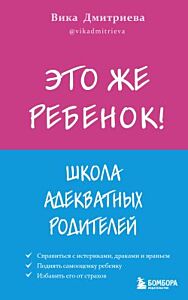 Это же ребёнок! Школа адекватных родителей (мягк.обл.)