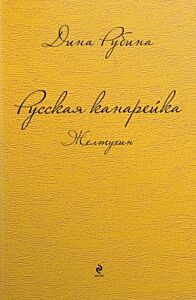 Русская канарейка. Желтухин (жёлтая)