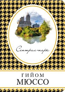 Сентрал-парк (мягк.обл.)