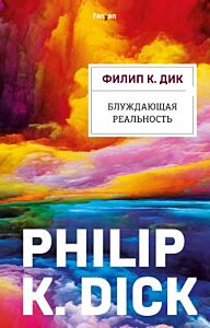 Блуждающая реальность