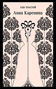 Анна Каренина (серия Магистраль) (мягк.обл.)