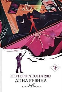 Почерк Леонардо (серия Белая птица) (мягк.обл.)