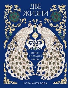 Две жизни. Роман в 4-х частях