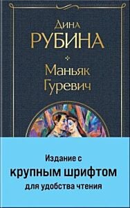 Маньяк Гуревич (с крупным шрифтом)
