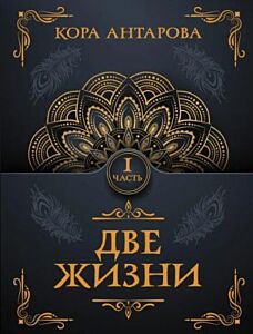 Две жизни. Часть I (мягк.обл.)