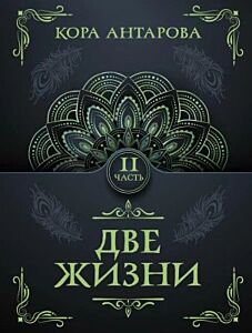 Две жизни. Часть II (мягк.обл.)