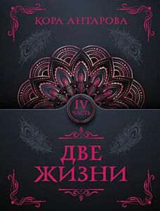 Две жизни. Часть IV (мягк.обл.)
