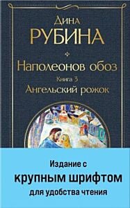 Наполеонов обоз. Книга 3. Ангельский рожок (с крупным шрифтом)