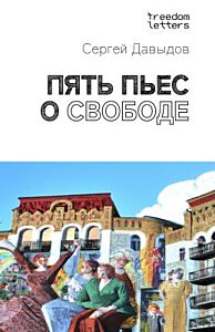 Пять пьес о свободе (мягк.обл.)