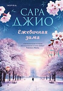 Ежевичная зима (мягк.обл.)