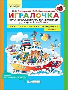 Игралочка. Практический курс математики для детей 4-5 лет. Методические рекомендации. Часть 2 (мягк.обл.) (2025)