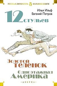 12 стульев. Золотой телёнок. Одноэтажная Америка