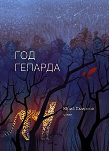 Год гепарда