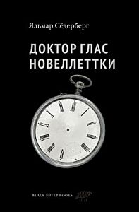 Доктор Глас. Новеллеттки
