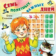 Семь полезных, важных дней