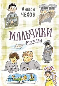 Мальчики. Рассказы
