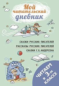 Мой читательский дневник. Читаем в третьем классе