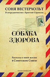 СОБАКА ЗДОРОВА. Рассказы о моей жизни в Советском Союзе