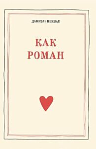 Как роман (мягк.обл.)