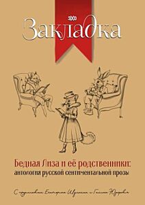 Бедная Лиза и её родственники: антология русской сентиментальной прозы