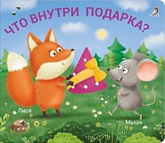 Книжки-задвижки. Что внутри подарка?