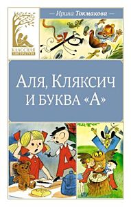 Аля, Кляксич и буква "А" (серия Классная литература)