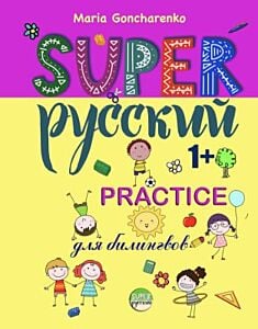 SUPER Русский. 1+. Practice (мягк.обл.)