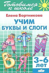 Учим буквы и слоги. 3-6 лет (мягк.обл.) (2021)