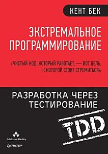 Экстремальное программирование. Разработка через тестирование (мягк.обл.)