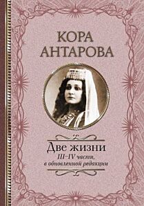 Две жизни. III-IV части, в обновлённой редакции