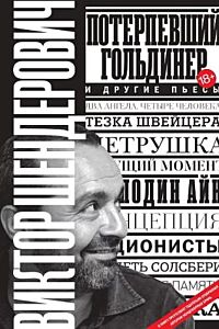 Потерпевший Гольдинер и другие пьесы