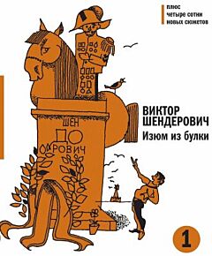 Изюм из булки. Двухтомник, комплект из 2 книг