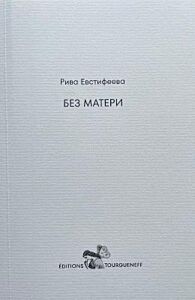 Без матери (мягк.обл.)