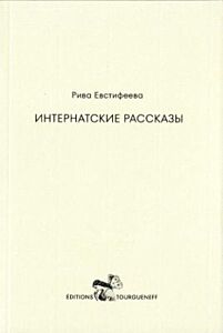 Интернатские рассказы (мягк.обл.)