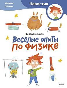 Весёлые опыты по физике. Умные опыты. Чевостик (мягк.обл.)