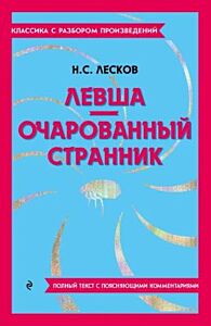 Левша. Очарованный странник. Полный текст с поясняющими комментариями (мягк.обл.)