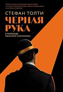 Чёрная рука. Война между блестящим детективом и самым смертоносным тайным обществом в истории Америки (мягк.обл.)
