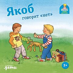 Якоб говорит "нет" (12 стр.)