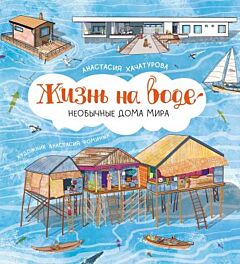 Жизнь на воде. Необычные дома мира
