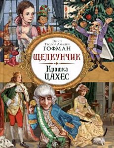 Щелкунчик. Крошка Цахес
